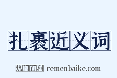 扎裹近义词是什么意思的图片